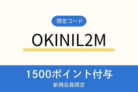 新規ユーザーは限定コード使用で合計1,500円OFF!