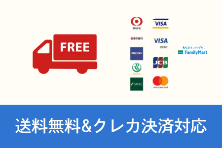 送料無料&クレカ・コンビニ決済対応
