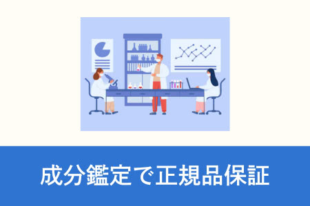 人気商品は成分鑑定