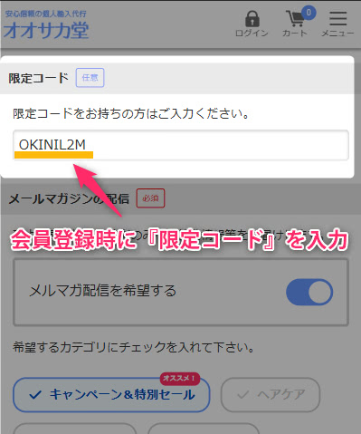 会員登録時に限定コードを入力