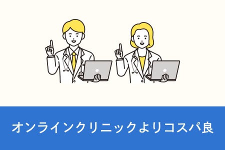 オンラインクリニックより安くて手軽
